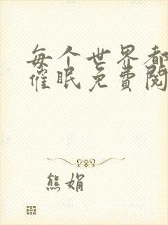 每个世界都会被催眠免费阅读