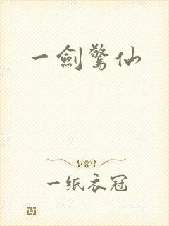 一剑惊仙