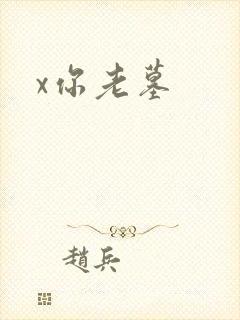 x你老墓