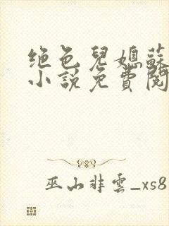 绝色儿媳苏暖的小说免费阅读全文