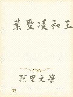 叶圣凌和王可馨