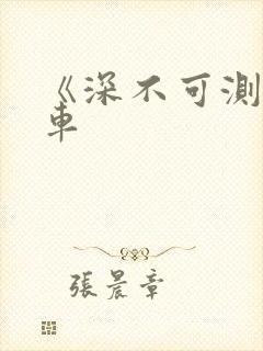 《深不可测》肉车