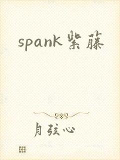 spank紫藤