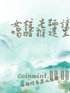 女校老师让学生喝醋推迟生理期