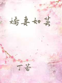 娇妻如芸