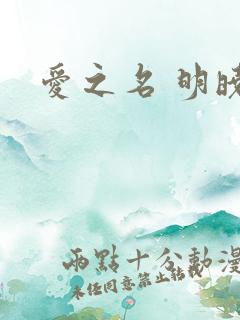 爱之名 明晓溪