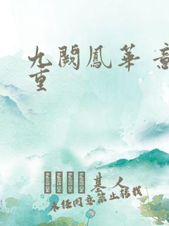 九阙凤华 意千重