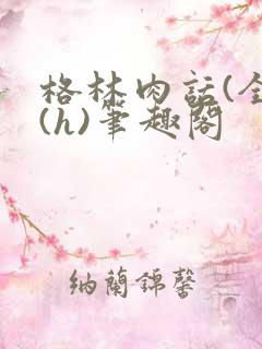 格林肉话(全)(h)笔趣阁