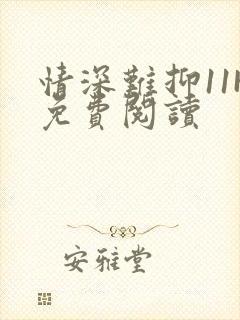 情深难抑11H免费阅读