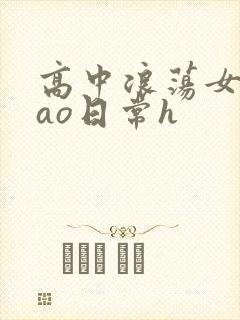 高中浪荡女挨cao日常h