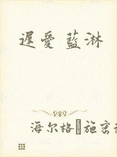 迟爱 蓝淋