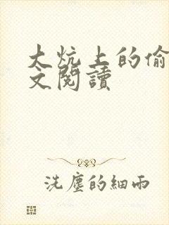 大炕上的偷乱全文阅读