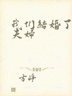 我们结婚了珍惜夫妇