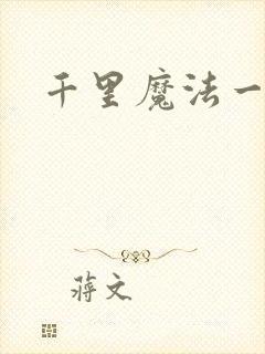 千里魔法一剑牵