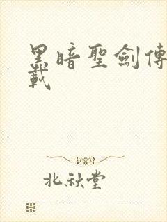 黑暗圣剑传说下载