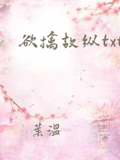 欲擒故纵txt