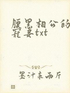 腹黑相公的庶女宠妻txt