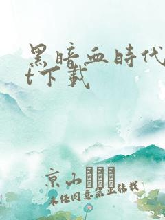 黑暗血时代txt下载