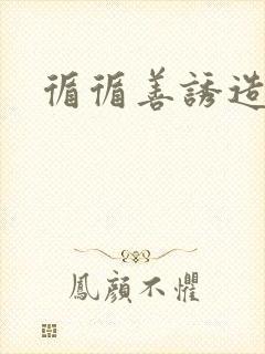 循循善诱造句