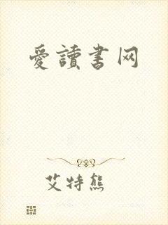 爱读书网