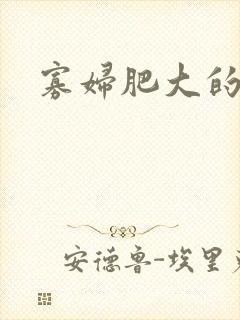 寡妇肥大的肉唇