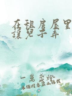 在租房屋里母亲让儿子弄