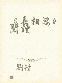 《长相思》免费阅读