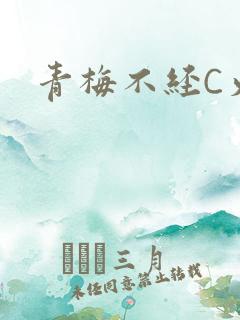 青梅不经C火车