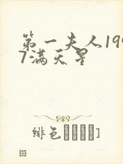 第一夫人1997满天星