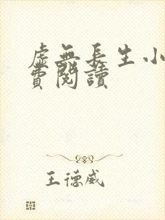 虚无长生小说免费阅读