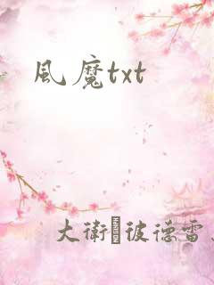 风魔txt
