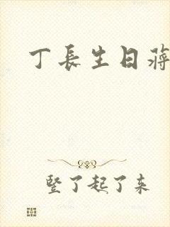 丁长生日蒋玉蝶