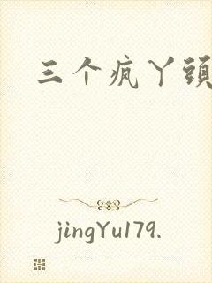 三个疯丫头全集
