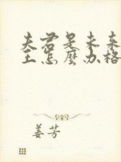 夫君是未来大魔王怎么办格格党