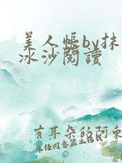 美人帐by抹茶冰沙阅读
