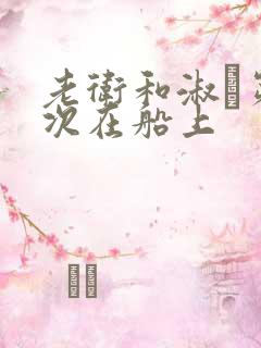 老卫和淑嫆第一次在船上