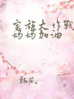 家族大作战爸爸妈妈加油