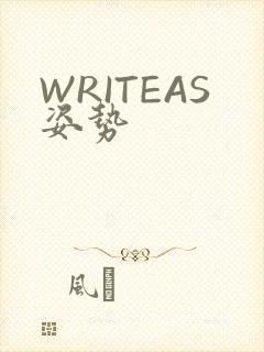 WRITEAS姿势
