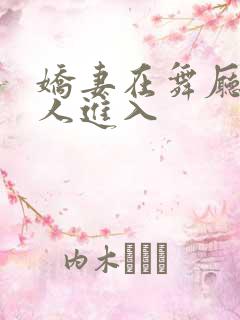 娇妻在舞厅被别人进入