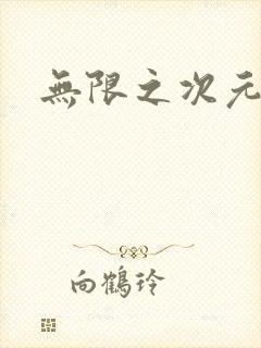 无限之次元盒子