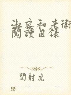 淑容和老卫全文阅读目录