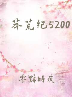 莽荒纪5200