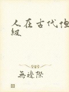 人在古代但考四级