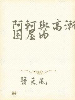 阿轲与高渐离被困屋内