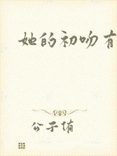 她的初吻有点咸