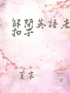 解开英语老师的扣子