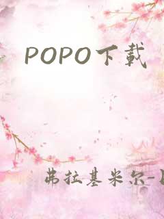 POPO下载