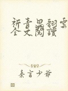 祈青思翻云覆雨全文阅读