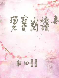 独宠小娇妻全文免费阅读