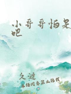 小哥哥怕是有毒吧